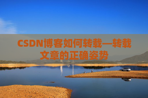 CSDN博客如何转载—转载文章的正确姿势